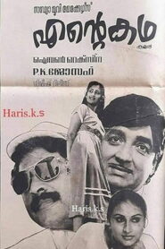 Ente Katha 1983 on netflix