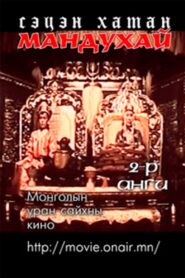 Mandoukhai the Wise: Episode 2 – Mandoukhai the Wise 1988 on netflix