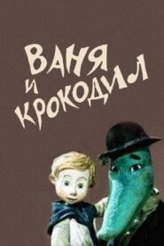 Vanya and Crocodile 1984 on netflix