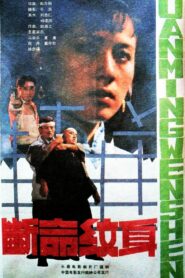 断命纹身 1991 on netflix