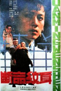 断命纹身 1991 on netflix
