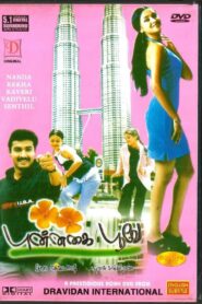 Punnagai Poove 2003 on netflix