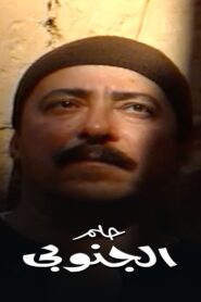 Helm el ganouby 1997 on netflix