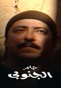 Helm el ganouby 1997 on netflix