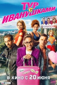 Tour With Ivanushki 2024 on netflix