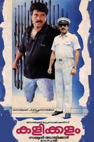 Kalikkalam 1990 on netflix