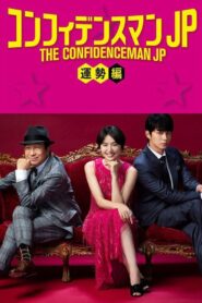 The Confidence Man JP: Fortune 2019 on netflix