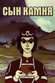 The Son of the Stone 1982 on netflix