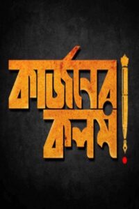 Curzoner Kalom 2017 on netflix