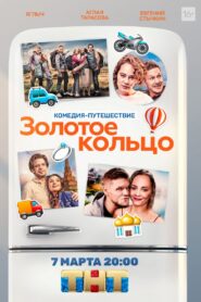Золотое кольцо 2020 on netflix