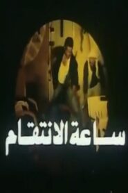 Revenge Hour 1998 on netflix