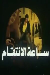 Revenge Hour 1998 on netflix