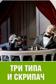 Tri tipa i skripach 1993 on netflix