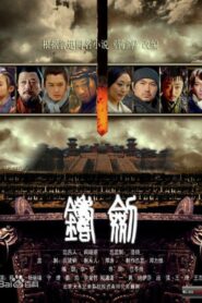 铸剑 2011 on netflix