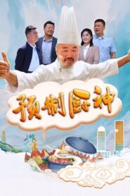 预制厨神 2024 on netflix