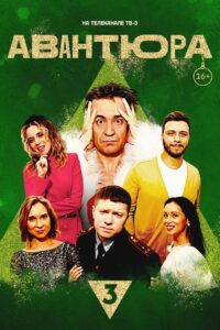 Авантюра 2023 on netflix