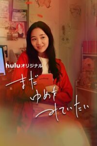 I Still Want to See Dreams 2024 on netflix