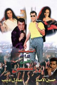 The Chicest Man in Roxie 1999 on netflix