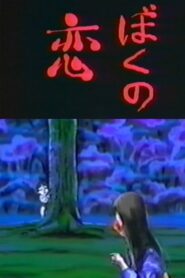 My Love 1994 on netflix
