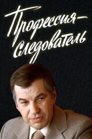 Investigator by Profession 1984 on netflix
