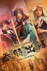 ミュージカル『刀剣乱舞』参騎出陣 ~八百八町膝栗毛~ 2024 on netflix