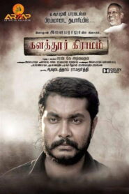 Kalathur Gramam 2017 on netflix