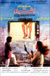 Eshtibah 1991 on netflix