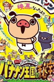 えいがパンパカパンツ バナナン王国の秘宝 2014 on netflix