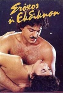 Stohos i ekdikisi 1986 on netflix