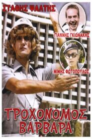 Traffic Cop Varvara 1981 on netflix