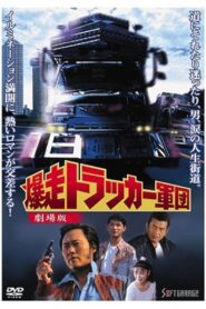 The Roaring Trucker Army – The Motion Picture 1994 on netflix