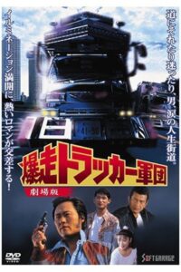 The Roaring Trucker Army – The Motion Picture 1994 on netflix