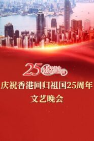 Celebrating Hong Kong’s 25th Anniversary of the Return of the Motherland 2022 on netflix