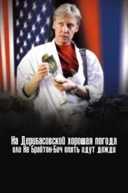 There’s Good Weather in Deribasovskaya, Or It’s Raining Again in Brighton Beach 1993 on netflix