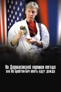There’s Good Weather in Deribasovskaya, Or It’s Raining Again in Brighton Beach 1993 on netflix