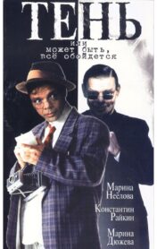Shadow, or Maybe Everything Will Be Fine 1991 on netflix