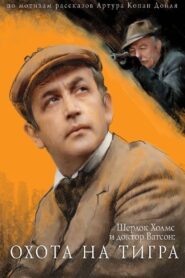 The Adventures of Sherlock Holmes and Dr. Watson: Hunting the Tiger 1980 on netflix