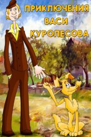 Adventures of Vasia Kurolesov 1981 on netflix