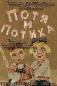 Potya and Potiha 1982 on netflix