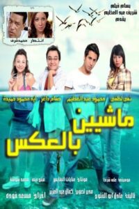 Walking Backwards 2008 on netflix