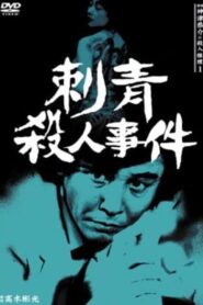 Detective Kyosuke Kozu’s Murder Reasoning I 1983 on netflix