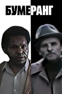 Boomerang 1981 on netflix