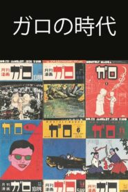 Ishoku Manga-shi 33-nen no Kiseki ~ Garo no Jidai o Yomu 1997 on netflix