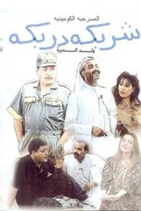 Sharbeka Darbeka 1993 on netflix