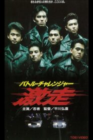Battle Challenger Runaway 1993 on netflix