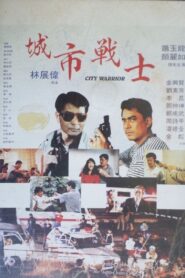 City Warrior 1992 on netflix