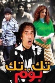 Tek Tek Bom 2011 on netflix