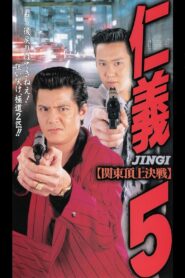 Jingi 5 1995 on netflix