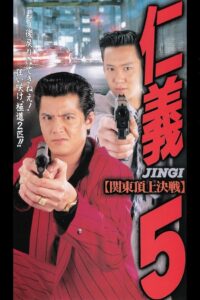 Jingi 5 1995 on netflix
