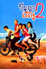 Panya Raenu 2 2012 on netflix
